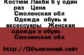 Костюм Лакби б/у один раз › Цена ­ 3 000 - Смоленская обл. Одежда, обувь и аксессуары » Женская одежда и обувь   . Смоленская обл.